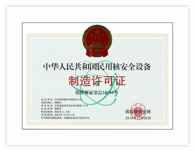 中华人民共和国民用核安全设备制造许可证