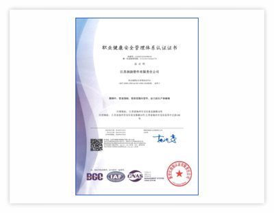 ISO45001：2018证书