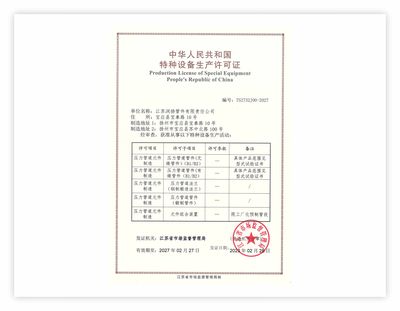 国家特种设备制造许可证