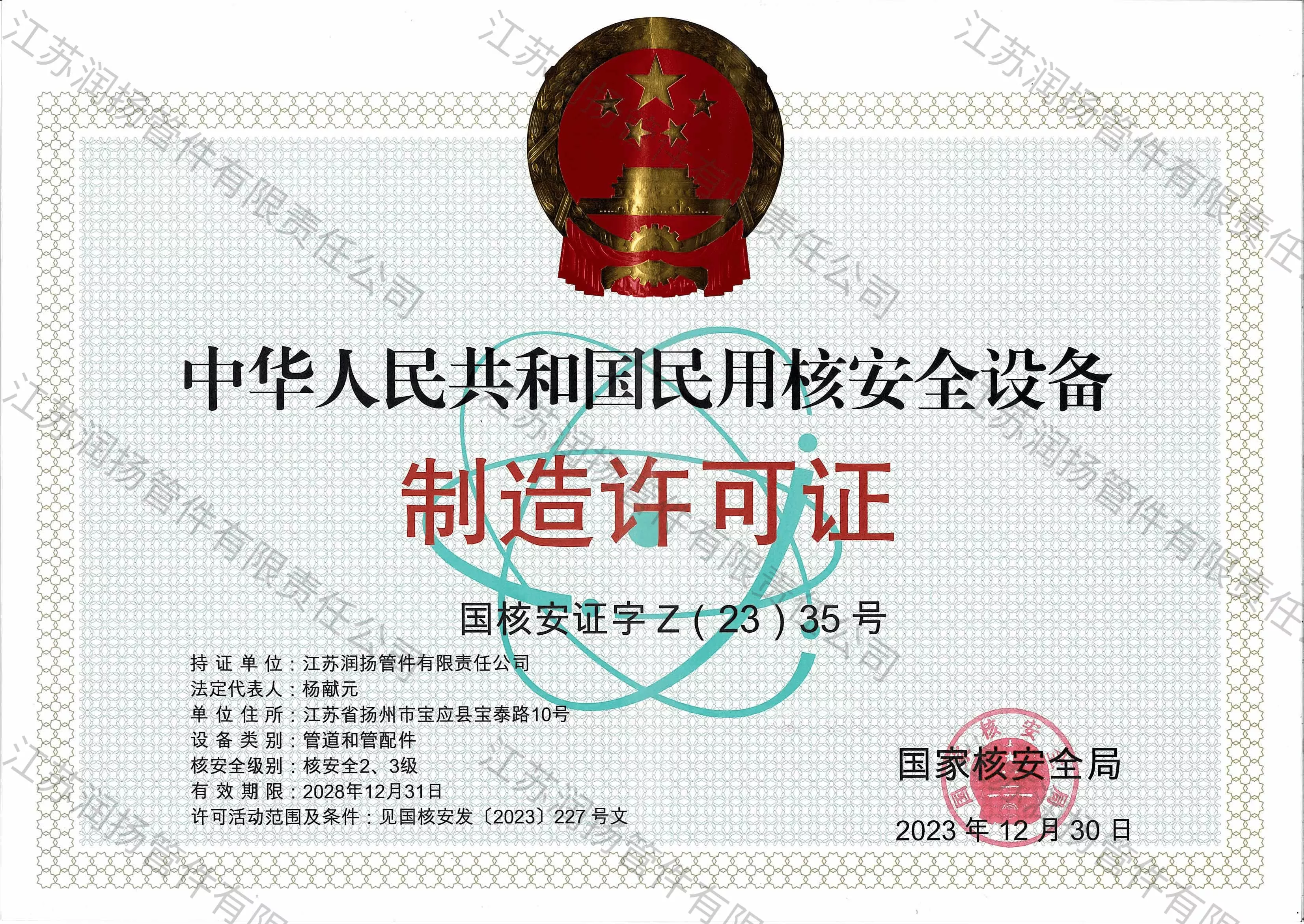 民用核安全设备制造许可证