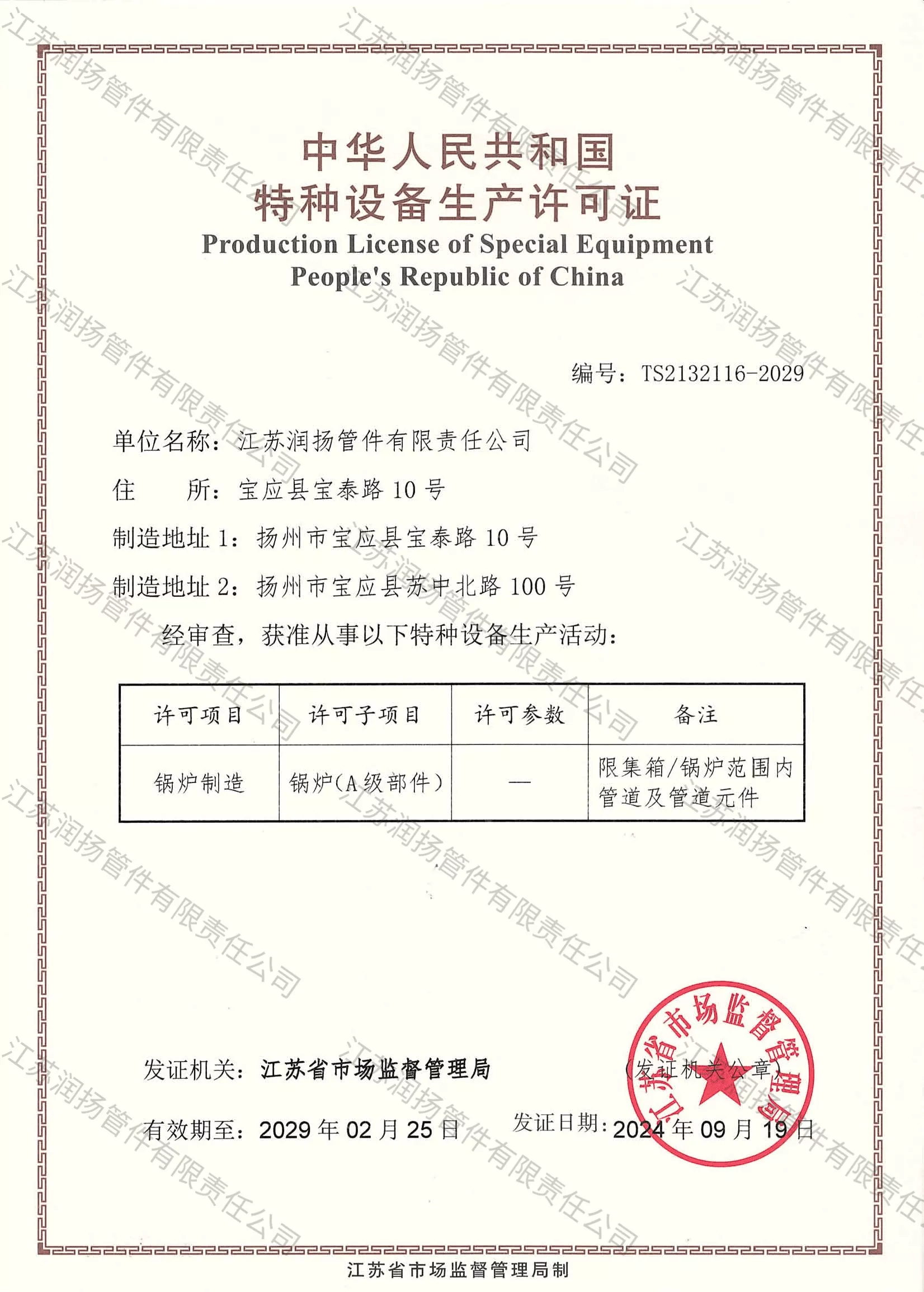 国家特种设备制造许可证（锅炉A级部件）