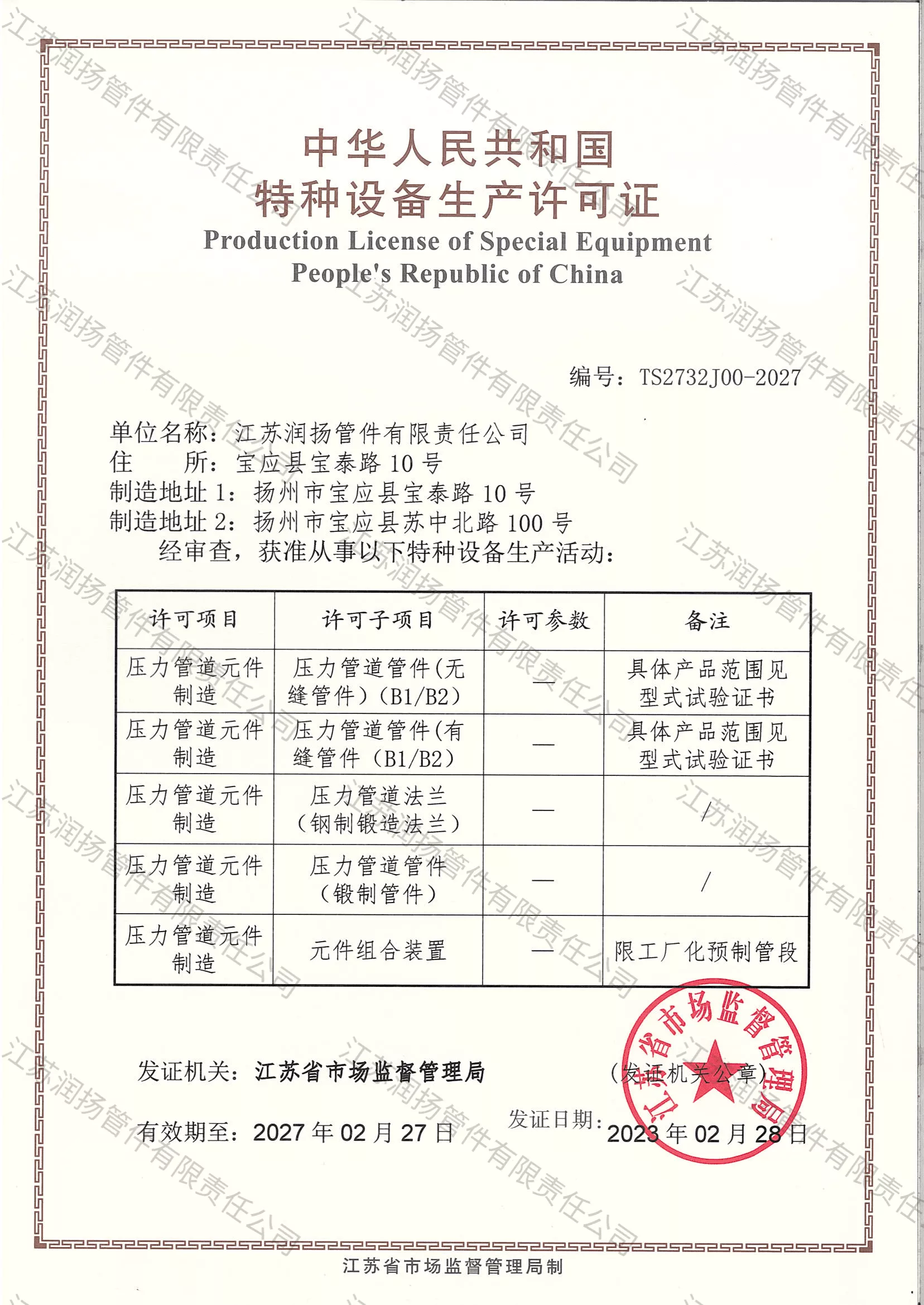 国家特种设备制造许可证（压力管道元件）